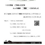 ルッカ高須満室になりました