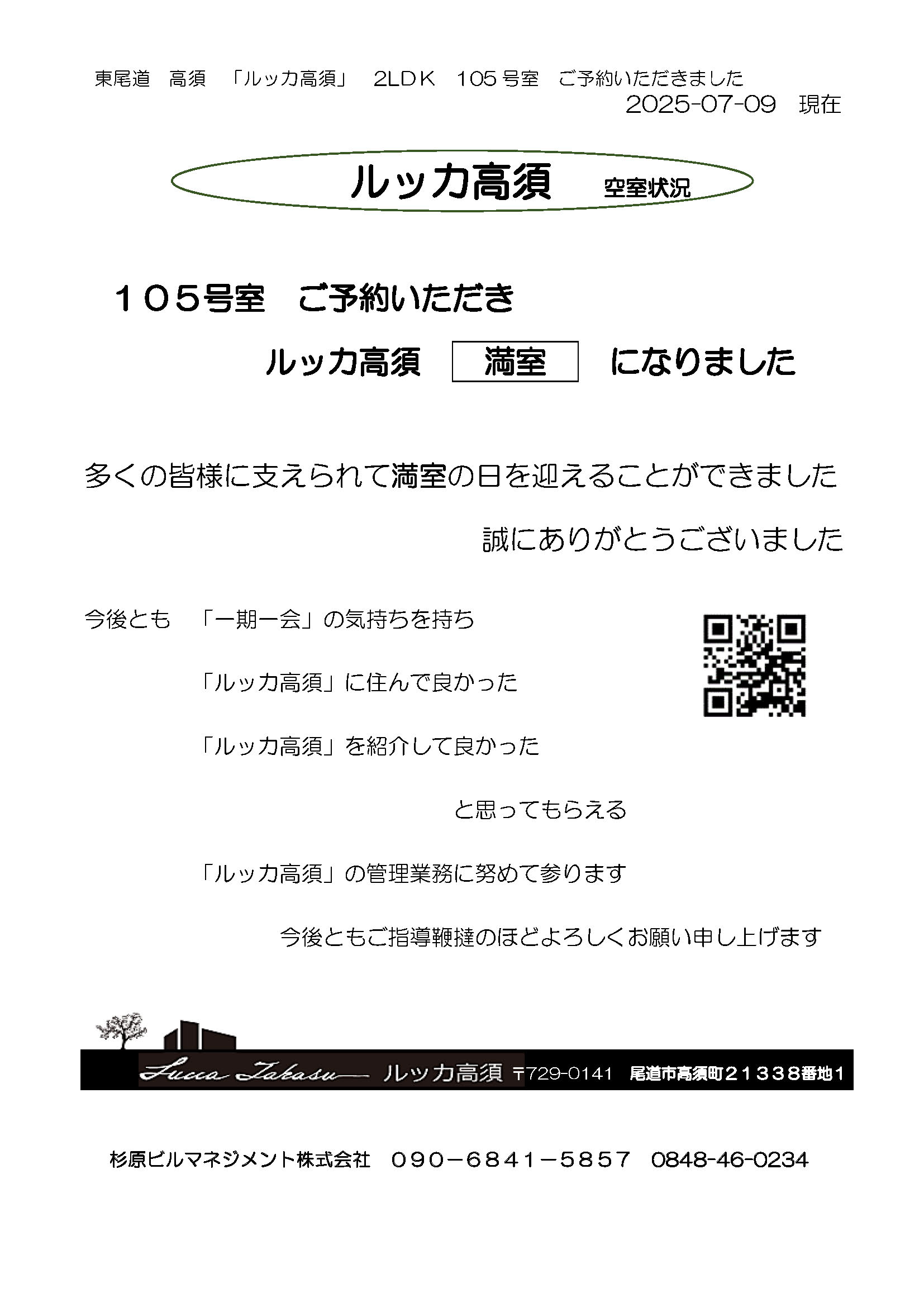 ルッカ高須満室になりました